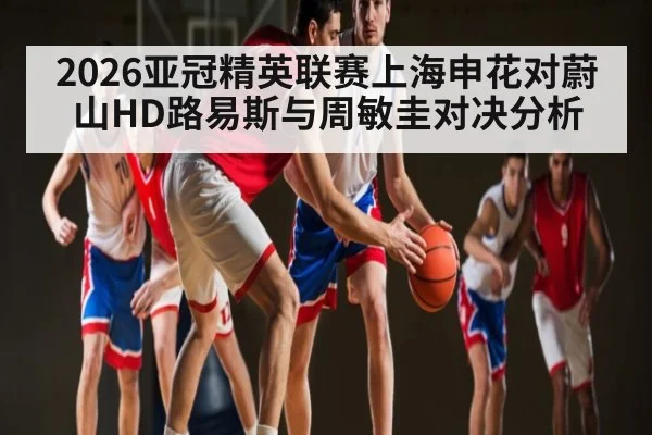 2026亚冠精英联赛上海申花对蔚山HD路易斯与周敏圭对决分析